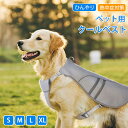 ペット服 夏 クールベスト 犬用 猫 S M L XL熱中症対策 ひんやりベスト 冷感犬服 小型犬 中型犬 ひんやり 接触冷感 ペット服 反射機能付き ひんやり...