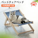 ペットベッド 猫ベッド ラウンジチェア ペットハンモック ハンモック チェアベッド 通気性 猫用 ペット用品 調整可能 高さ調節可 3段階 犬 小型犬 四季通用...