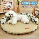 ペットベッド 藤編み 猫用ペットベッド 犬 犬猫兼用 籐製 籐 ナチュラル インテリア 冷感 ひんやり 涼しい 通気性 安全無毒 洗える あごのせ 丈夫 耐久性...
