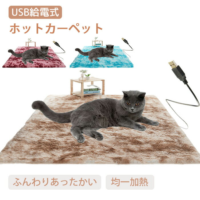 ホットマット ペット用 ホットカーペット USB給電 電熱マット 省エネ ホットカーペット 電気毛布 フランネル ペットベッド ペットマット ヒーターマット 電...