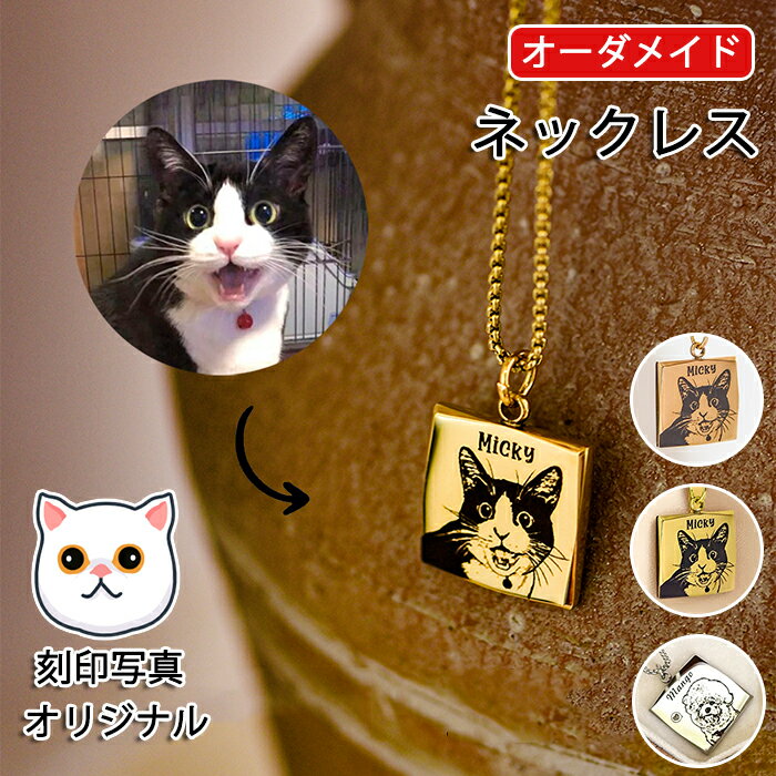 楽天トミーズハウス【オーダーメイド】ネックレス ペットの刻印写真 メンズ レディース かわいい カスタム刻印 クセサリー 犬 猫 ペットの誕生日 記念日 名入れ メモリアルグッズ ギフト プレゼント オリジナル オリジナルグッズ ペット 思い出 そっくり 誕生日 子供 人気 おしゃれ 贈り物