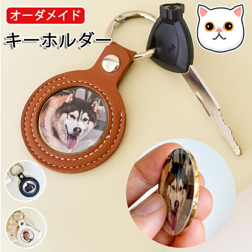 【オーダーメイド】ペットの写真 キーホルダー かわいい クセサリー キーリング 犬 猫 ペットの誕生日 記念日 メモリアルグッズ ギフト プレゼント オリジナル オリジナルグッズ ペット 思い出 誕生日 子供 人気 おしゃれ 贈り物 【オーダーメイド】ペットの写真 キーホルダー かわいい クセサリー キーリング 犬 猫 ペットの誕生日 記念日 メモリアルグッズ ギフト プレゼント オリジナル オリジナルグッズ ペット 思い出 誕生日 子供 人気 おしゃれ 贈り物