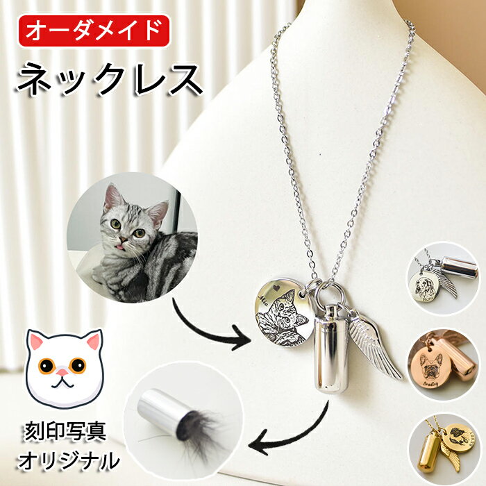 楽天トミーズハウス【オーダーメイド】ネックレス ペットの刻印写真 メンズ レディース かわいい カスタム刻印 クセサリー 犬 猫 ペットの誕生日 記念日 名入れ メモリアルグッズ ギフト プレゼント オリジナル オリジナルグッズ ペット 思い出 そっくり 誕生日 子供 人気 おしゃれ 贈り物