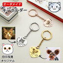 【オーダーメイド】ペットの刻印写真 キーホルダー かわいい カスタム刻印 クセサリー キーリング 犬 猫 ペットの誕生日 記念日 名入れ メモリアルグッズ ギフ...