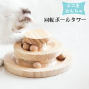 猫 おもちゃ 一人遊び ボール 回転タワー ボールタワー 木製 ネコ ねこ おもちゃ回転盤 遊ぶ盤 猫 多頭飼い 猫じゃらし 猫玩具 タワー ぐるぐるボール ね...