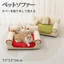 ペットベッド ペットソファー ソファーベッド ペット ベッド 犬 猫 犬ベッド 猫ベッド オールシーズン おしゃれ 快適ベッド 睡眠 猫ハウス 犬ハウス 可愛い...