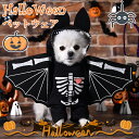 ハロウィン 衣装 ペット コウモリ ペット ハロウィン 犬 猫 服 コスプレ 骸骨 ファッション コスチューム おもしろグッズ 犬の服 ペット かわいい 犬 服...