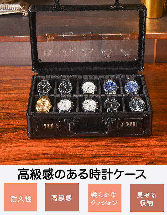 腕時計収納ケース 腕時計ケース 10本用 8本 18本 24本収納 ダイヤル式 鍵 時計ケース 収納ボックス 時計収納 ウォッチボックス 高級感 透明窓 見せる収納 インテリア 保管ケース アルミ 耐久性 メンズ レディース コレクション ウォッチケース