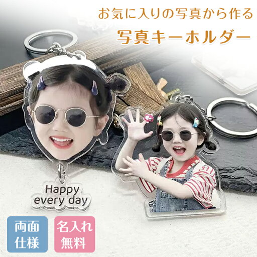 写真キーホルダー 名入れ 写真入り キーホルダー アクリルキーホルダー 文字入れ 両面印刷 写真 名前 幼稚園 ネームプレート オーダーメイド 写真入れ オリジナル 卒業祝い 入学祝い メモリアル 記念日 誕生日 ベビー 孫 子供 出産祝い 内祝い 七五三 ギフト プレゼント 写真キーホルダー 名入れ 写真入り キーホルダー アクリルキーホルダー 文字入れ 両面印刷 写真 名前 幼稚園 ネームプレート オーダーメイド 写真入れ オリジナル 卒業祝い 入学祝い メモリアル 記念日 誕生日 ベビー 孫 子供 出産祝い 内祝い 七五三 ギフト プレゼント