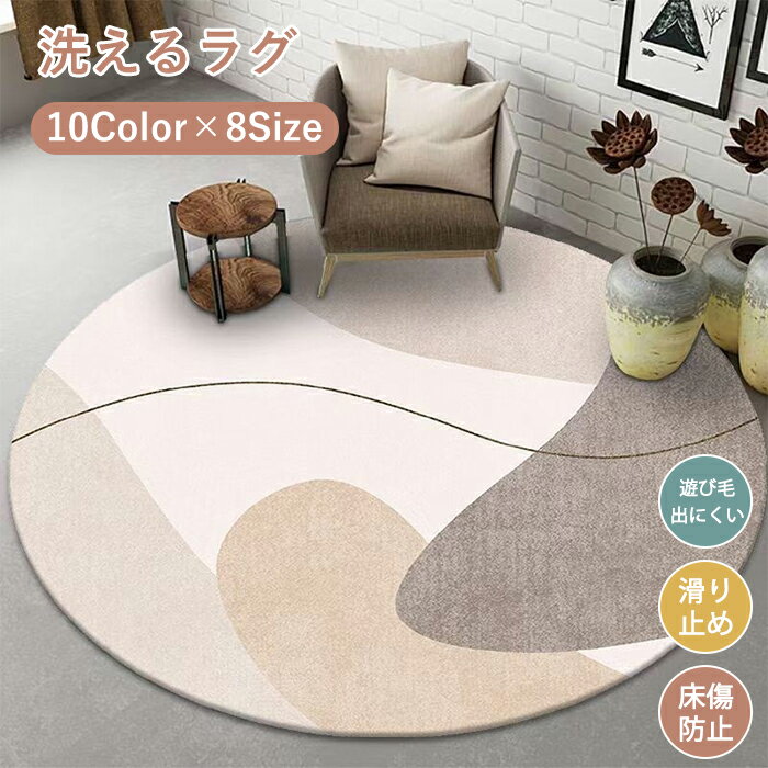 ラグマット ラグ 洗える ラグカーペット ラグ カーペット アンティーク風 賃貸 北欧 ナチュラル 幾何学 薄手 大きめ 大判 絨毯 円型 滑り止めマット フロアマット リビング 子供部屋 室内 滑り止め なめらか インテリア おしゃれ 床暖房対応 子供部屋 新生活