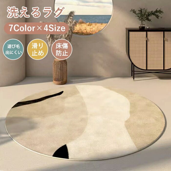 ラグマット ラグ 洗える ラグカーペット ラグ カーペット アンティーク風 賃貸 北欧 ナチュラル 幾何学 薄手 大きめ 大判 絨毯 円型 滑り止めマット フロアマット リビング 子供部屋 室内 滑り止め なめらか インテリア おしゃれ 床暖房対応 子供部屋 新生活