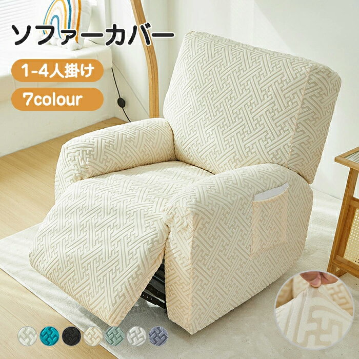 ソファーカバー かけるだけ 一人掛け リクライニングソファ カバー マッサージチェア カバー 電動リクライニングチェアカバー 1/2/3/4人 ストレッチ ソファカバー 応接ソファー リビングソファー 着せ替えカバー 肘あり 椅子カバー 汚れ防止 猫対策 水洗いOK 家庭用 業務用