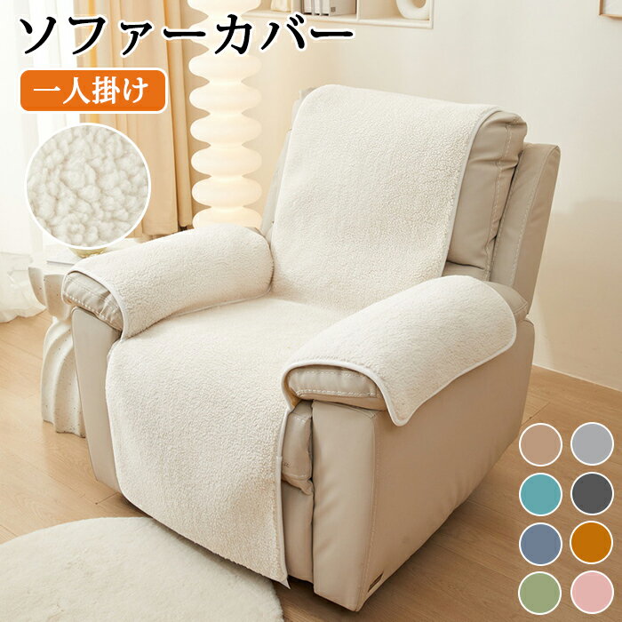 マッサージチェアカバー リクライニングソファ カバー リクライニングチェアカバー ソファーカバー ボア ふわふわ 短毛 マイクロファイバー 滑り止め加工 着せ替えカバー リクライニングシートカバー 肘 椅子カバー 一人掛け 二人掛け 汚れ防止 水洗い 家庭用 業務用 冬