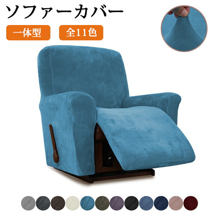 マッサージチェアカバー リクライニングソファ カバー リクライニングチェアカバー 肘付き 一体型 サイドポケット 無地 ストレッチ ベルベット ソファーカバー マッサージソファ用着せ替えカバー ソファカバー 肘あり 椅子カバー 一人人掛け 1人 汚れ防止 水洗いOK 家庭用