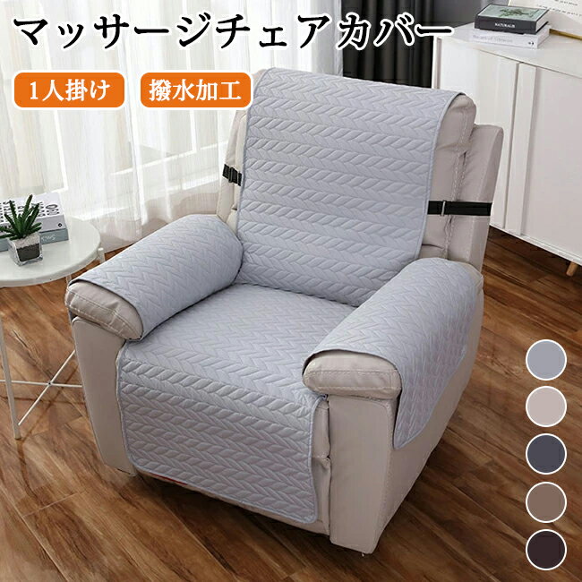 マッサージチェアカバー リクライニングソファ カバー リクライニングチェアカバー ソファカバー 撥水効果 掛けるだけ ソファーカバー 着せ替えカバー 肘あり 肘付き ポケットなし 椅子カバー 一人掛け 1人 汚れ防止 水洗いOK 椅子カバー 猫対策 家庭用 業務用 店舗 髪屋