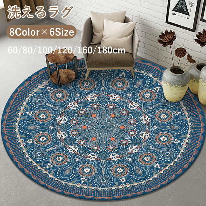 ラグマット ラグ 洗える ラグカーペット ラグ カーペット アンティーク風 賃貸 北欧 ナチュラル 幾何学 薄手 大きめ 大判 絨毯 円型 滑り止めマット フロアマット リビング 子供部屋 室内 滑り止め なめらか インテリア おしゃれ 床暖房対応 子供部屋 新生活