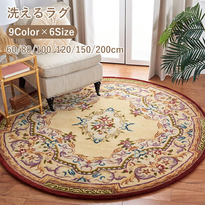 ラグマット ラグ 洗える ラグカーペット ラグ カーペット アンティーク風 賃貸 北欧 ナチュラル 幾何学 薄手 大きめ 大判 絨毯 円型 滑り止めマット フロアマット リビング 子供部屋 室内 滑り止め なめらか インテリア おしゃれ 床暖房対応 子供部屋 新生活