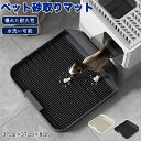 ペットトイレマット マット 猫 犬 猫トイレマット トイレステップ 砂取りマット 耐荷重 耐久性 洗える お掃除楽々 丸洗い 清潔 猫トイレ用品 お部屋が汚れな...