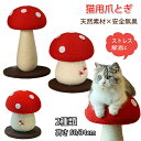 ペット爪研ぎ 猫 爪研ぎ 麻 きのこ キノコ 猫爪とぎ 添え置き 縦型 安定感 爪研ぎボール 遊び 猫爪研ぎ ゴミが落ちない ゴミ ガリガリ 組み立て簡単 耐久...