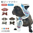 ペット帽子 犬 帽子 マフラー 犬用 ペット用 防寒 ペット ネックウォーマー 被り物 耳 冬服 柔らかい 人気 かわいい 着やすい おしゃれ 小型犬 中型犬 ...