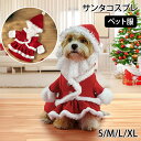 ペット服 サンタ 犬 ペット衣装 ペット ペットコスチューム ペットコスプレ ペット着ぐるみ 帽子 ペットウエア コスチューム 仮装 コスプレ 衣装 クリスマス クリスマス服 サンタ サンタ服 犬コスプレ ドッグウェア 小型犬 小型犬服 中型 かわいい