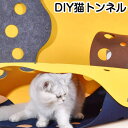 おもちゃ ペット 猫 トンネル 2枚入り DIY 隠れんぼ 猫ハウス カーペット 毛氈