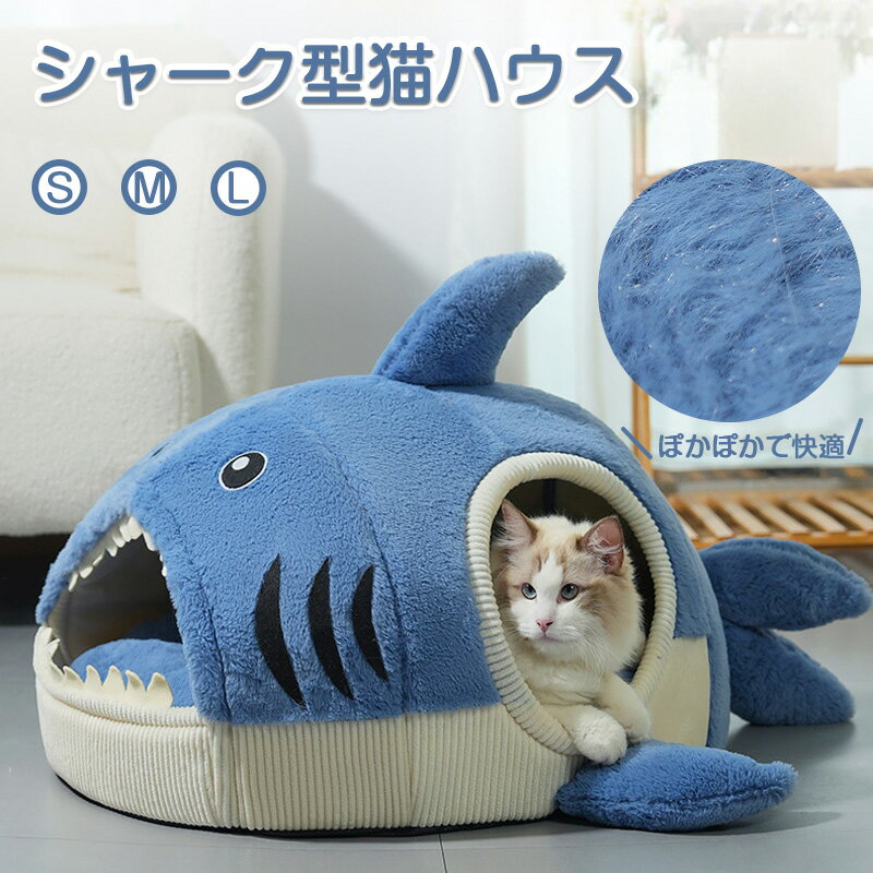 ペットベッド 猫ベッド ねこ ねこマット 猫ハウス 冬 犬 猫ベッド 猫ハウス キャットハウス ハウス 猫のベッド 洗える 犬 小型犬 キャット ベッド もこもこ ふかふか かわいい ふわふわ 暖かい 小動物 犬猫兼用 サメ 冬ごもり 丸洗い ラビットファー調