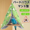 鳥 ベッド 寝床 家 小鳥 三角 小動物 柔らかい ハウス 丸形 ハンモック 吊り下げフック 保温