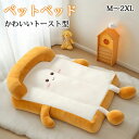 ペットベッド 犬用ベッド 猫用ベッド トースト型 ペット ペット用品 ペットマット ペット ベッド 犬用品 猫用品 四季通用 オールシーズン 滑り止め加工 滑り...