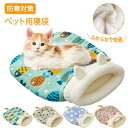 ペットベッド 冬 ペット用寝袋 猫用 ペット用 猫ベッド 猫布団 ねこ マット 寝袋 ねこマット 小型犬 猫ハウス キャットハウス ドーム型 もこもこ ふかふか...