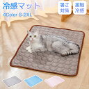 ペットマット ひんやり マット ペットシーツ 接触冷感 冷感 冷却 犬用 猫用 ジェルマット 敷きパッド クールマット 冷却マット 通気性 冷え 洗える 夏用 ...