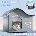 【300円OFFクーポン×P5 5/30迄】ペットハウス 犬ハウス 夏 ひんやり 夏用 接触冷感 冷房 室内 ペットベッド ドーム型 洗える 折りたたみ 収納 ...
