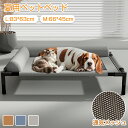 【800円OFFクーポン 9/10迄】ペットベッド 脚付き 犬用 夏用 ドッグコット ペットコット 犬 ベッド キャンプベッド キャンプ コット あごのせ 通気性 蒸れない メッシュ 犬ベッド 犬 寝床 中型犬 大型犬 丸洗い 組立簡単 高床式ベッド 地面から離れ 屋内 屋外 人気