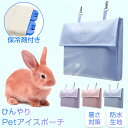 【P5倍】保冷ポーチ 保冷剤付き アイスポーチ ペット用 ウサギ ハモスター 犬 猫 ペット ひんやり マット ポーチ うさぎ ひんやりマット 保冷マット 接触冷感 冷感 ケージ用 ケージ 室内 暑さ対策 快適 熱中症対策 夏 キャリーバッグ 通院 シニア 冷感マット クールマット