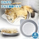 アルミ ひんやり 猫鍋 冷感 夏用 暑さ対策 接触冷感 ペットベッド たらい 猫顔型 熱中症対策 クールベッド 猫 犬 うさぎ かわいい 猫耳 グッズ 猫ベッド 猫用ベッド ねこ鍋 冷却 猫用 小型犬 ペット 暑さ対策 ペットグッズ