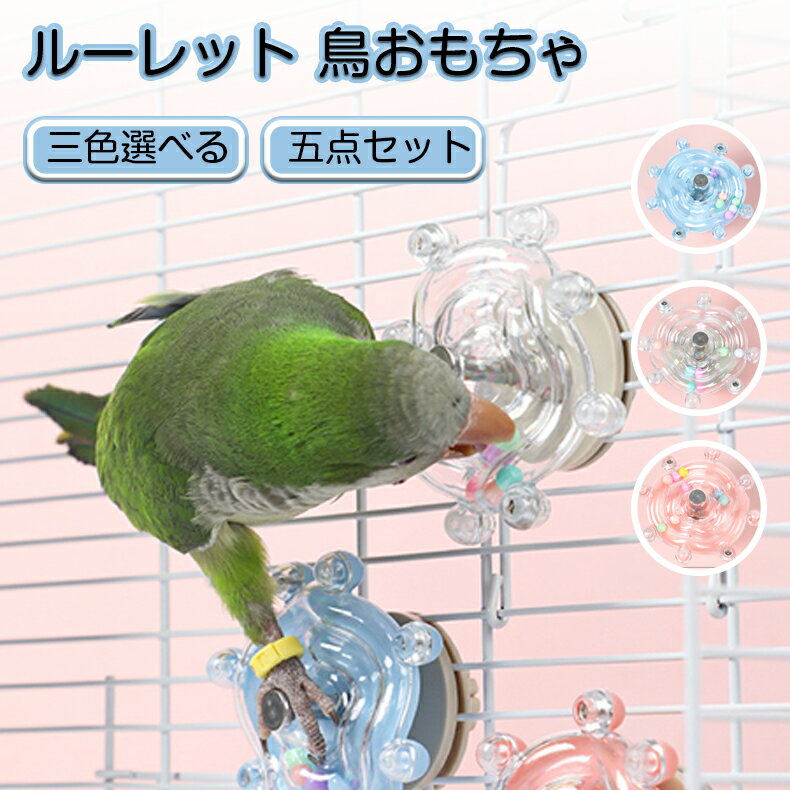 鳥おもちゃ 鳥グッズ ペットおもちゃ ペットグッズ 五点セット ルーレット 鳴らしおもちゃ 嘴磨き おしゃれ ケージ装飾 装飾 彩り 三色選べる 鳥用 鳴く 鳴...