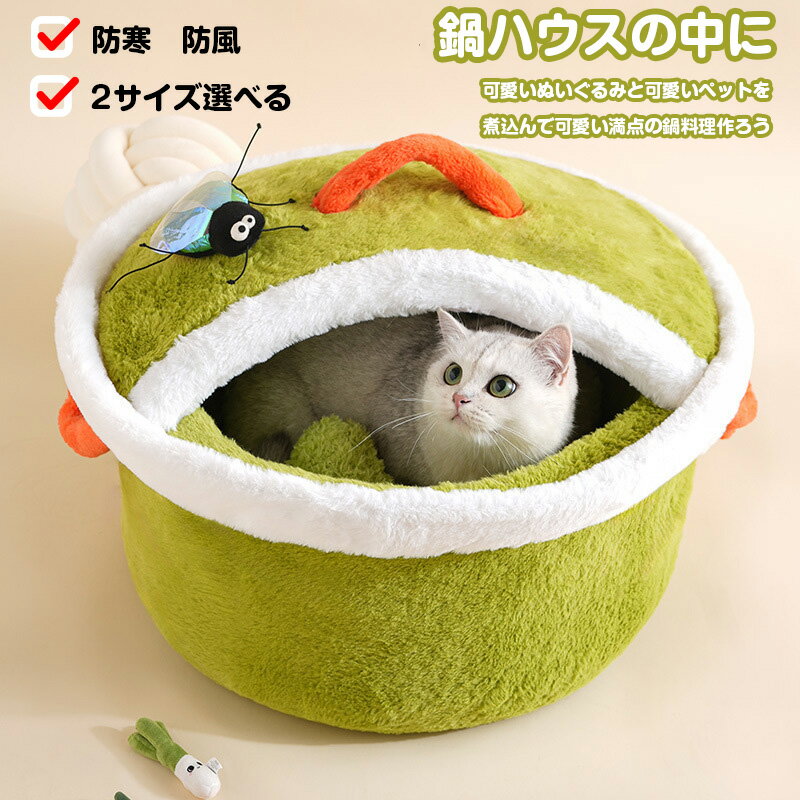 鍋猫ハウス 猫ハウス 冬 丸型 暖かい ペットベッド 猫用ベッド ペットハウス ペット ベッド 洗える 保温 取り外し可能 寒さ対策 防湿 クッション 丸洗い あごのせ ふかふか もこもこ ふんわり ペットソファー 寝床 小型犬 猫 冬 秋 冬用 あったかい