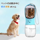 ペット用ウォーターボトル ペット 水筒 餌 2way 散歩 お出掛け ドライブ 漏れ防止 ロック機能 給水ボトル ペットウォーターボトル ペット用水筒 おやつケ...