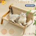 ペットベッド ペットハンモック ハンモック ペット用チェア キャットハンモック ドッグ 猫 ベッド 夏 通気性 室内 チェア 猫用 猫ベッド 麻 籐 椅子 いす...