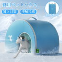 【8%OFFクーポン 先着50名様限定 7/20迄】ペットハウス ペットエアコンルーム 夏 ひんやり クール 猫 犬 夏用 冷感 ハウス 冷暖房 接触冷感 冷房...