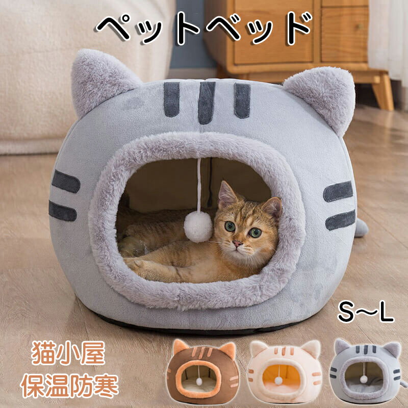 ペットベッド 猫ベッド ねこ ねこマット ペットソファ 猫ベッド 猫ハウス キャットハウス ハウス 冬 猫のベッド 洗える 犬 小型犬 ドーム型 キャット ベッ...