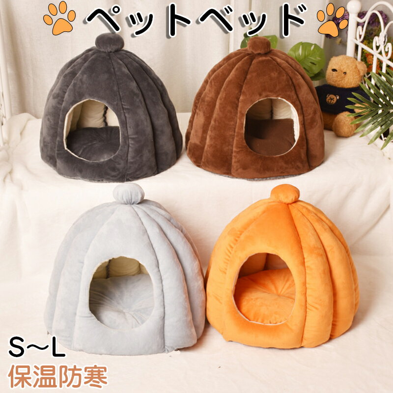 ペットベッド 猫ベッド ねこ ねこマット ペットソファ 猫ベッド 猫ハウス キャットハウス ハウス 冬 猫のベッド 洗える 犬 小型犬 ドーム型 キャット ベッ...