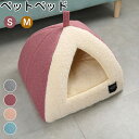 ペットベッド 猫ベッド ねこ ドーム型 ねこマット ペットソファ 犬 猫ベッド 猫ハウス キャットハウス ハウス 冬 猫のベッド 洗える 犬 小型犬 キャット ...