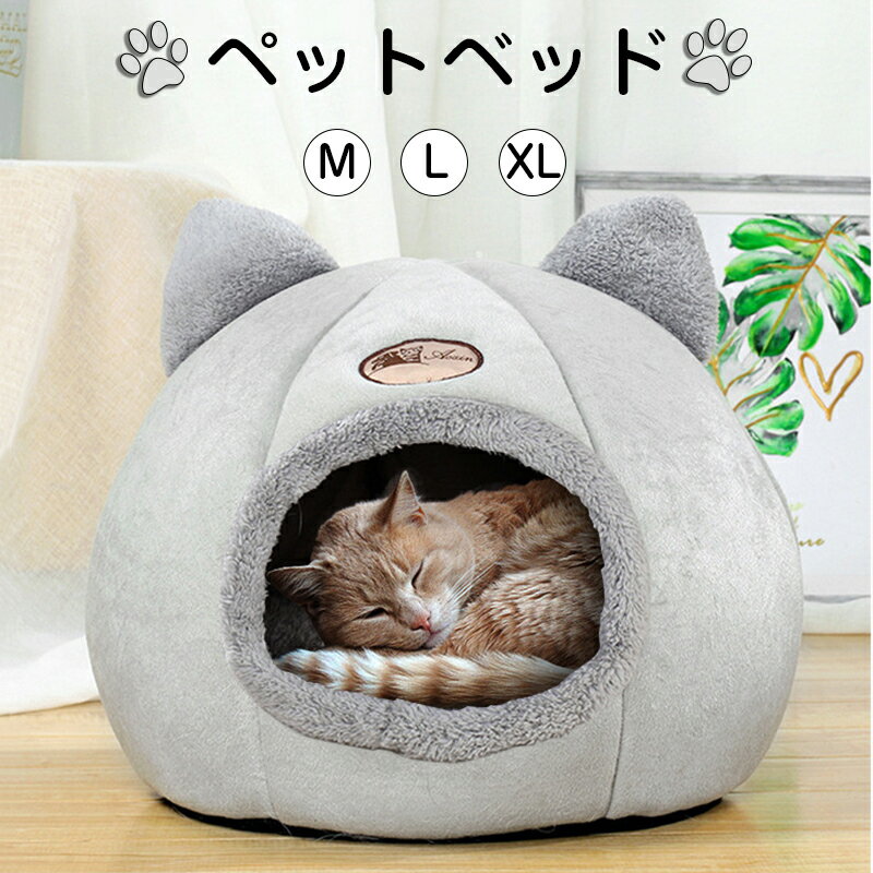 ペットベッド 猫ベッド ねこ ドーム型 ねこマット ペットソファ 犬 猫ベッド 猫ハウス キャットハウス ハウス 冬 猫のベッド 洗える 犬 小型犬 キャット ベッド もこもこ ふかふか かわいい おしゃれ ふわふわ 暖かい 保温防寒 冬寒さ対策 小動物 室内のサムネイル