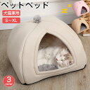ペットベッド 猫ベッド ねこ ドーム型 ねこマット ペットソファ 犬 猫ベッド 猫ハウス キャットハウス ハウス 冬 猫のベッド 洗える 犬 小型犬 キャット ...