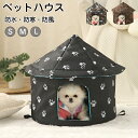 ペットベッド 猫ベッド ねこ ドーム型 ねこマット ペットソファ 犬 猫ベッド 猫ハウス キャットハウス ハウス 冬 猫のベッド 洗える 屋外 野良 防水 犬 ...