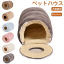 ペットベッド 猫ベッド ねこ ドーム型 ねこマット ペットソファ 犬 猫ベッド 猫ハウス キャットハウス ハウス 冬 猫のベッド 洗える 犬 小型犬 キャット ...