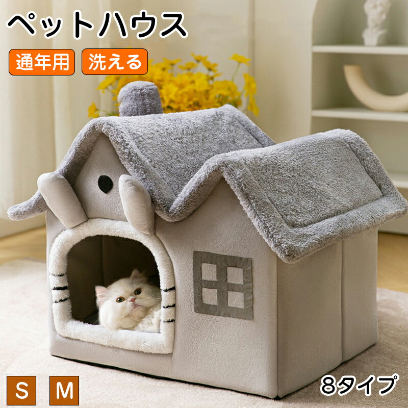 ペットベッド 猫ベッド ねこ ドーム型 ねこマット ペットソファ 犬 猫ベッド 猫ハウス キャットハウス ハウス 冬 猫のベッド 洗える 犬 小型犬 キャット ベッド もこもこ ふかふか かわいい おしゃれ ふわふわ 暖かい 保温防寒 冬寒さ対策 小動物用 室内