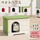 ペットハウス ペット部屋 ペット 猫 猫部屋 猫ハウス 組み立てペットハウス キャット キャットハウス キャット部屋 キャット小屋 ペット小屋 犬小屋 外猫ハウ...