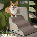 ペット階段 ペットスロープ 2段 3段 ステップ ペットステップ ドッグステップ 踏み台 登り台 洗える 取り外し可能 小型犬 犬ステップ ペットマット 老犬 ...